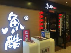 门面-鱼酷活鱼烤鱼(南京水游城店)