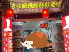 门面-专业跳跳蛙·彭彭老铺(步行街店)