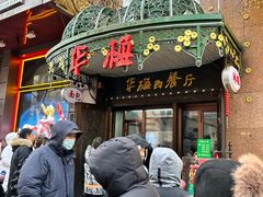 -华梅西餐厅(哈尔滨中央大街店)