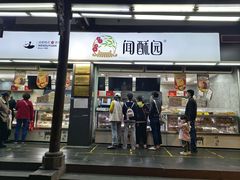 -闻酥园(青羊区文殊坊店)