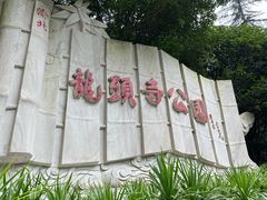 -龙头寺公园