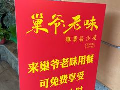 -巢爷老味(东方红店)