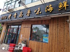 门面-1910老鲁味海鲜·戳子肉·青岛菜(金沙滩店)