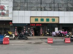 -茶南面馆(湖西街店)