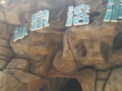 -龙达温泉生态城