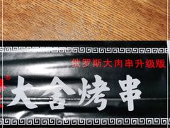 -臻炙大舍烤串(天龙家园店)