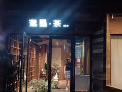 -邈墨茶馆(大兜路1号店)