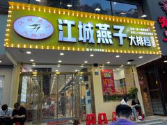 门面-江城燕子大排档(江汉路步行街店)