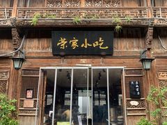 -荣家小吃(紫阳街店)