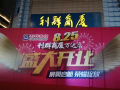 -利群商厦(台东店)