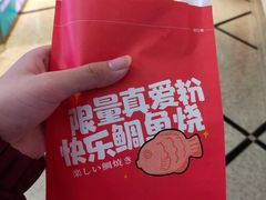-粉粉乐鲷鱼烧(美罗城店)