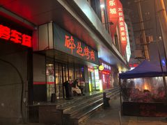 门面-碎怂烤肉(钟楼柳巷店)