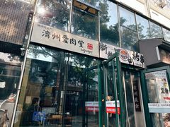 -济州爱肉堂(总店)