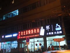 -洪峰浩老北京烧饼夹肉(角门路店)