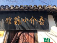 门面-吾介小籠館