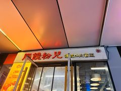 -脑馋粉儿(三里屯店)