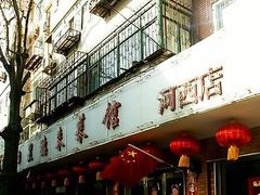 门面-昱德来·天津菜(河西店)