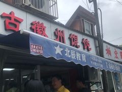 门面-古徽州馄饨店(宝安路店)