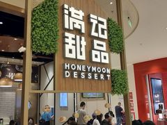 门面-满记甜品(苏州中心店)