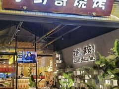 -小马哥烧烤(楚州店)
