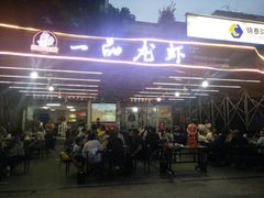 门面-一品龙虾(新都店)