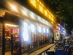 门面-正德顺順德雙皮奶(中信店)