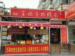 门面-王妈手撕烤兔