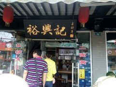 -裕兴记·三虾面(西北街总店)