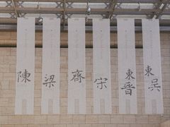 -六朝博物馆