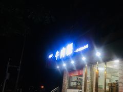 -金粿粿·牛肉粿