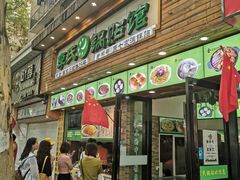 门面-老新隆牛肉锅贴(新街口店)