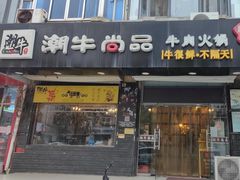 -阿旺潮牛尚品潮汕牛肉火锅(台儿庄路店)