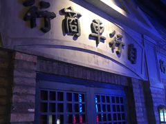 门面-和平菓局(王府井店)