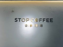 -士多咖啡·Stop Coffee