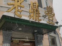 门面-老鼎丰(靖宇街总店)
