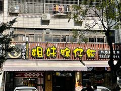 -姐妹鸭仔饭店(湾南路店)