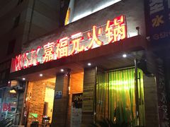 门面-清真·嘉福元火锅(正宁路店)