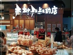 -西村叔叔的店·面包·甜品·蛋糕(清河万象汇店)