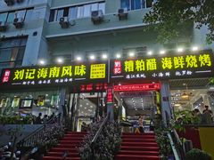 门面-刘记糟粕醋海鲜烧烤