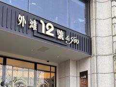 -Da Ivo哒伊沃意大利魔镜餐厅(外滩店)