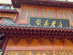 -黄家老店·非遗灌汤包(晋安路店)