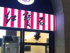 -红宝石·鲜奶小方(联洋店)