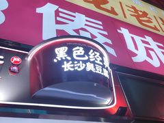 门面-黑色经典臭豆腐·湖南特产(步行街店)