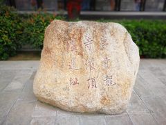 -西安青龙寺遗址景区