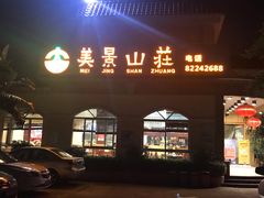 门面-美景家宴