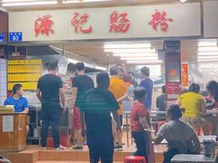 门面-源记肠粉(华贵路店)