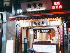 门面-叁省斋粉蒸肉甑糕·清真(回民街店)