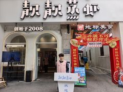 -靓靓蒸虾·头牌蒸虾(雪松路总店)