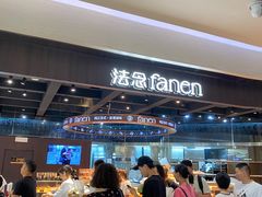 -FANEN法念·烘焙·甜点(万象城店)