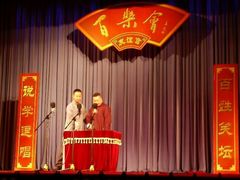 android_upload_pic-百乐会相声剧场